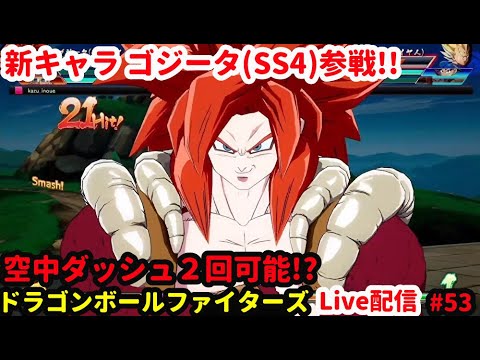 Dbfz ドラゴンボールファイターズ 配信 新キャラ ゴジータ Ss4 参戦 1 Youtube