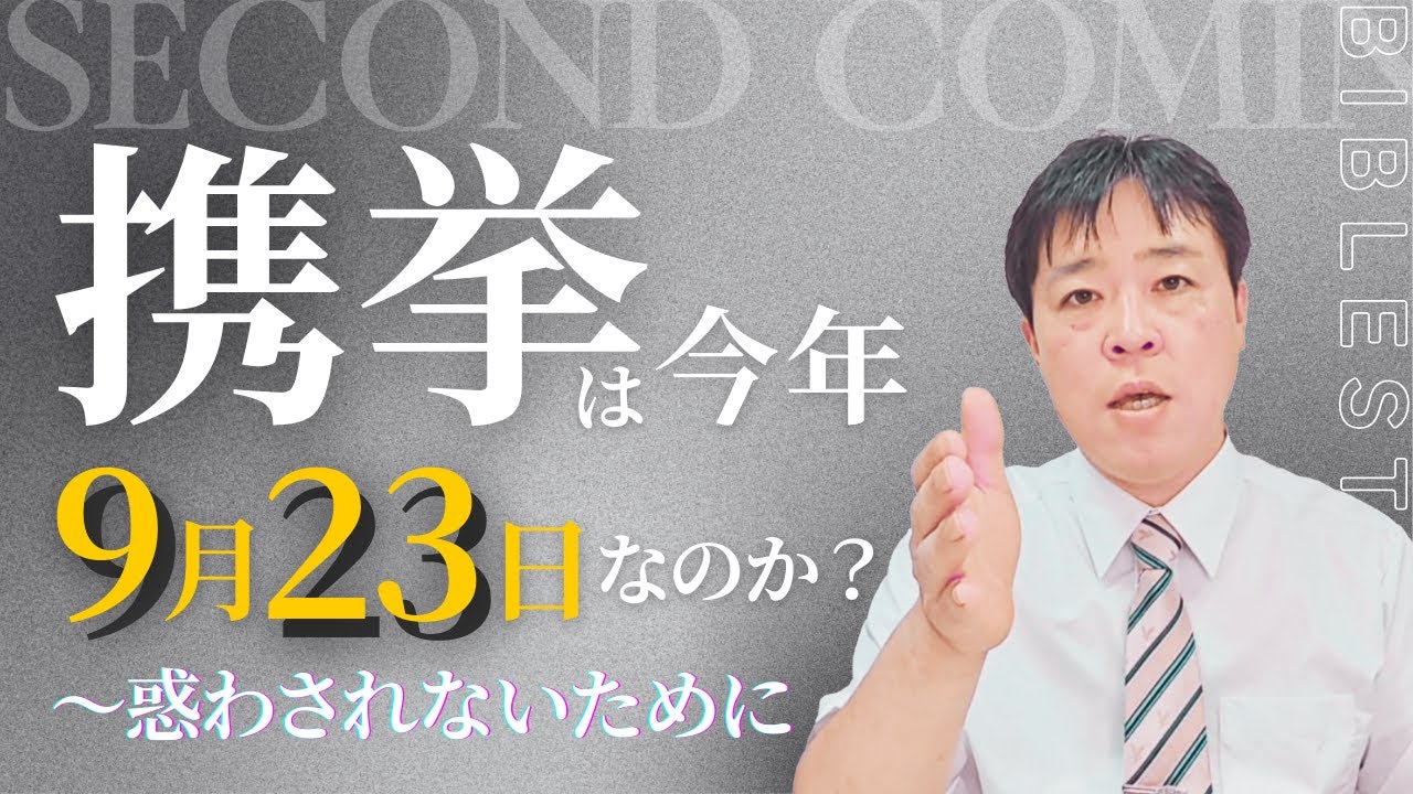 #101 携挙は2025年9月23日なのか？〜惑わされないために〜 Will the Rapture occur on September 23, 2025? ~Don't be confused~