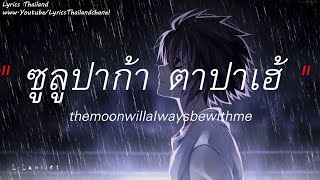 ซูลูปาก้า ตาปาเฮ้ - themoonwillalwaysbewithme | โต๊ะริม,ลืมไป,เส้นบางๆ (เนื้อเพลง)