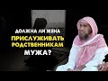 Обязана ли жена прислуживать родственникам мужа? | Шейх Халид Аль-Фулейдж