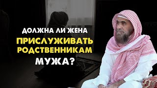 Обязана ли жена прислуживать родственникам мужа? | Шейх Халид Аль-Фулейдж