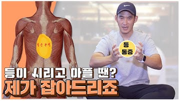 등의 이부위가 시리고 아플때 해결방법 feat.등통증