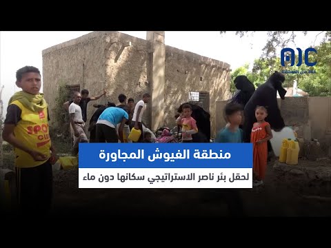 تقرير منطقة الفيوش المجاورة لحقل بئر ناصر الاستراتيجي سكانها دون ماء