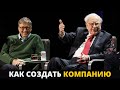 Уоррен Баффетт. Билл Гейтс. Когда приходит время основать новую компанию ? Советы Миллиардеров!