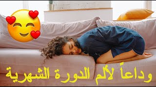 أفضل 10نصائح لتخفيف الام الدورة الشهرية | حل نهائي لللألم عند النساء