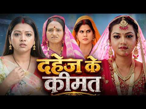 दहेज़ के कीमत | Dahej Ke Kimat | New Latest Bhojpuri Movie 2026 New Film #rakshagupta #riteshupadhyay