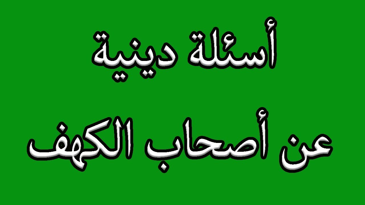 اسئلة دينية عن اصحاب الكهف / أسئلة واجوبة عن اهل الكهف اختبر معلوماتك يا ذكي