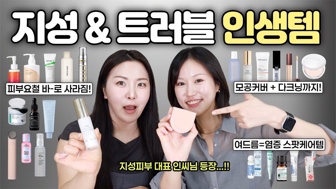 그녀가...왔습니다..!🔥56만 뷰드름 유튜버 인씨님 인생템 털어보기!! (요철+모공+트러블+다크닝까지 싹-다 알려줌)