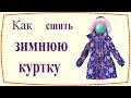 Как сшить утепленную зимнюю куртку / How to sew insulated winter jacket