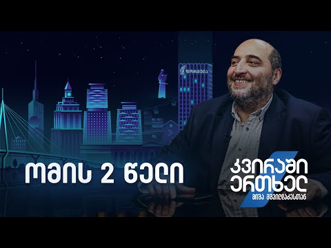 კვირაში ერთხელ მიშა მშვილდაძესთან — ომის 2 წელი