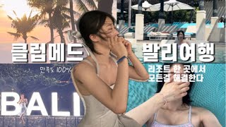 [발리 여행] 3박4일 클럽메드 탐방기 Part1 #clubmed