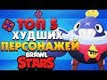 КАКОЙ САМЫЙ ПЛОХОЙ ПЕРСОНАЖ? ТОП 5 ХУДШИХ ПЕРСОНАЖЕЙ BRAWL STARS / Бравл Старс