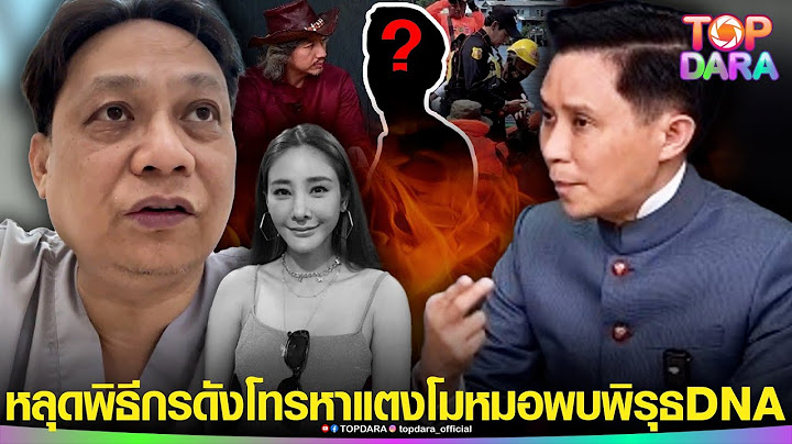“อ.ปานเทพ”หลุด “พิธีกรดัง”โทรหา“แตงโม”ตอน4ทุ่ม “หมอธวัชชัย”พบพิรุธDNA ลั่นมีเซอร์ไพรส์แน่ | TOP DARA