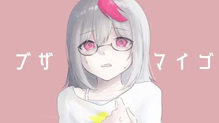 ブザマイゴ　feat.重音テト