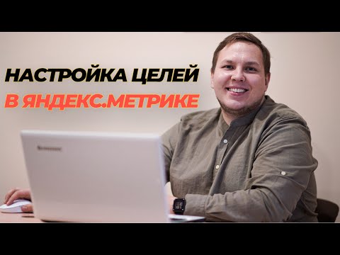 Как Настроить и Установить цели в Яндекс Метрике! Разберёмся как Подключить Метрику на Ваш Сайт!