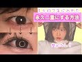 【超必見】二重になった人続出！簡単まぶた筋トレ！