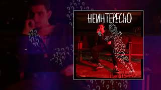 Драгни - Неинтересно 10 ЧАСОВ