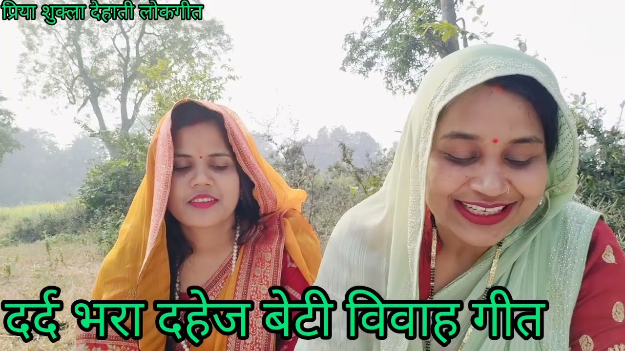 👌#प्रिया और #आभा के द्वारा बहुत ही #पुराना और #पारंपरिक दर्द भरा #दहेज #बेटी #विवाह गीत