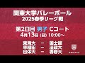 【関東大学バレーボール 2025春季リーグ】 第2日目 男子 Cコート