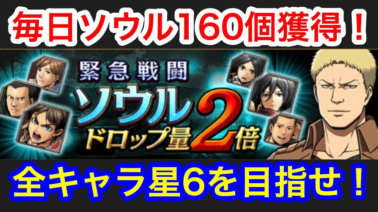 ゲキタク 好きなキャラの星6覚醒を目指せ 毎日大量ソウル獲得イベント開催 エレン ミカサが狙い目 進撃の巨人タクティクス Youtube ゲキタク 好きなキャラの星6覚醒を目指せ 毎日大量ソウル獲得イベント開催 エレン ミカサが狙い目 進撃の巨人タクティクス Youtube