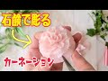 解説付【ソープカービングで彫るカーネーション】Soapcarving  母の日のギフトに手作りカーネーションを!