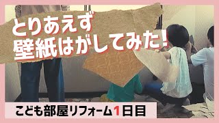 壁紙はりかえ まずは剥がす 子供部屋の模様替えdiyスタート１日目 築51年の家を主婦がセルフリフォームdiy Vlog 07 Youtube