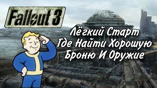 Fallout 3 Лёгкий Старт Где Найти Хорошую Броню И Оружие