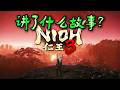 【全网最细】一口气讲完《仁王3》超通俗第一人称!