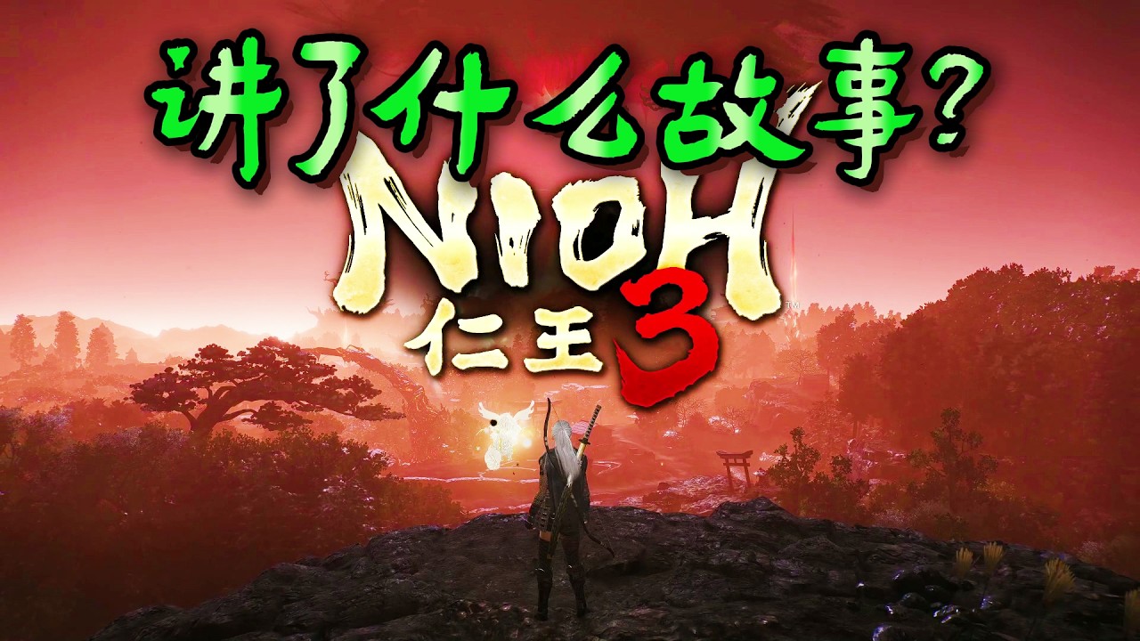 【全网最细】一口气讲完《仁王3》超通俗第一人称！