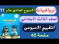 حل تقييم الرياضيات الاسبوع الحادى عشر رياضيات للصف الثالث الابتدائي كتاب التقييمات صفحة 46