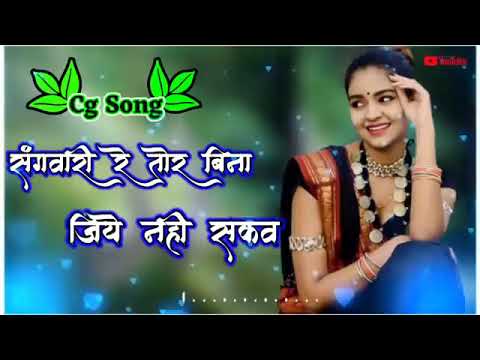 Cg song  Sangwari re tor bina jiye nahi sakao Chhattisgarhi new song 2022