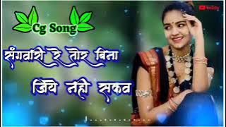 Cg song // Sangwari re tor bina jiye nahi sakao //Chhattisgarhi new song 2022
