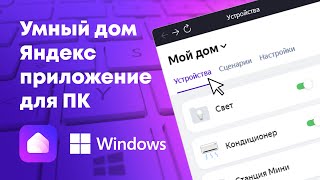 Умный дом Яндекс - приложение для ПК screenshot 2