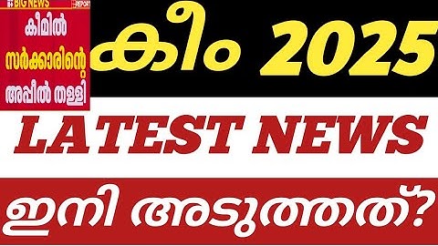 🔴KEAM LATEST UPDATE TODAY | KEAM 2025 RANK LIST ISSUE NEWS| KEAM ENGINEERING RANK |KEAM ADMISSION 