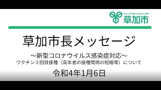 市長メッセージ～新型コロナウイルス感染症対応　ワクチン３回目接種（高年者の接種間隔の短縮等）について～