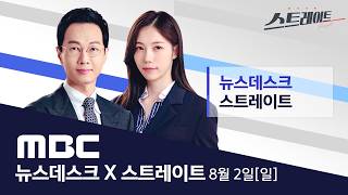42.5도 찍은 한반도... 온열환자 1,889명 '급증'  - [LIVE] MBC 뉴스데스크 2026년 08월 02일