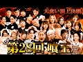 【第28回喰王：総集編】「喰王 - king of bite - 2025秋」in 品川 supported by 北国からの贈り物【大食い】