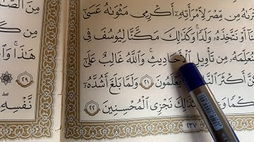 احكام تجويد سورة يوسف 20-22