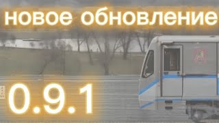 0.9.1. новое ОБНОВЛЕНИЕ в игре симулятор Московского метро 2D