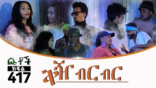 Betoch | “ቅዥብርብር”Comedy Ethiopian Series Drama Episode 417