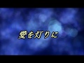 愛を灯りに     ♫オリジナル歌手:   渥美二郎 ♪カバ-アメキリ歌詞付き  新編