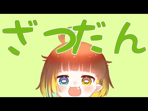 【 雑談 】雑な談ぁ【 雨水エル 】