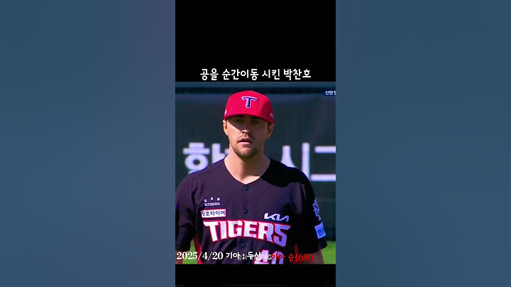 공을 순간이동 시킨 박찬호 #박찬호 #호수비 #기아타이거즈
