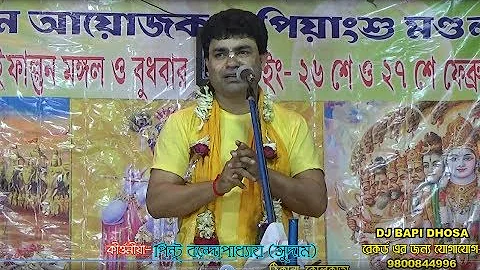 PINTU BANDYOPADHYAY KIRTAN//পিন্টু বন্দোপাধ্যায় কীর্তন গান//NEW LILA KIRTAN //পাট 1