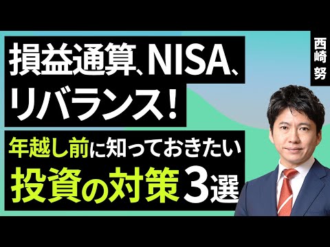 損益通算、NISA、リバランス！年越し前に知っておきたい投資の対策3選（西崎　努）【楽天証券 トウシル】