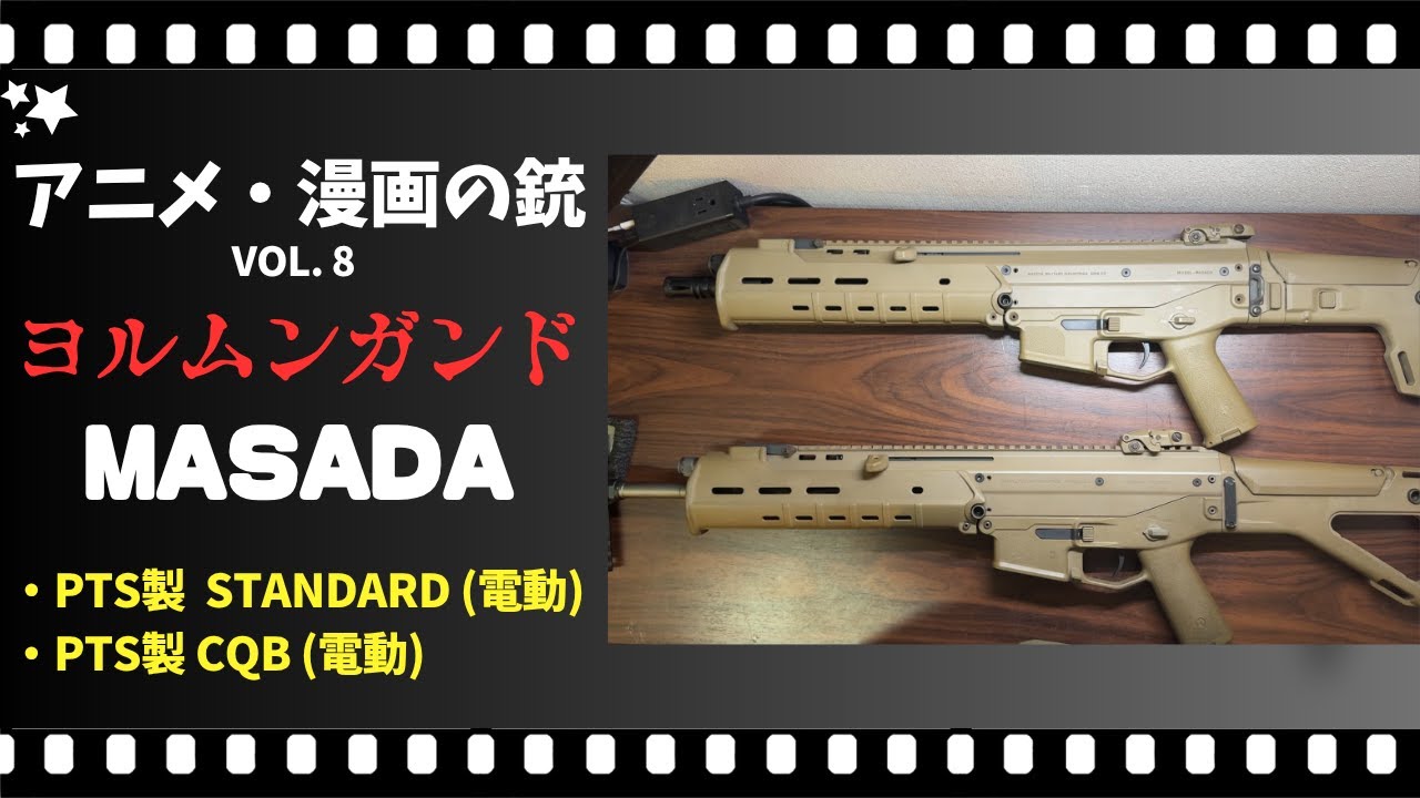 ヨルムンガンドといえばMASADA！PTS製エアガン2種の違いを徹底比較
