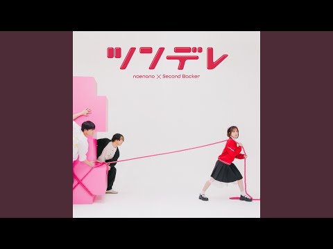 Naenano & Second Backer - ツンデレ - Tsundere