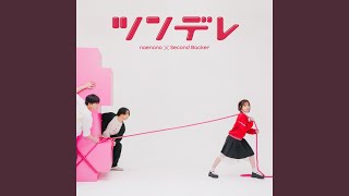 ツンデレ - Tsundere - Naenano & Second Backer
