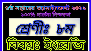 Class 8 English Assignment 2021 | ৮ম শ্রেণির ইংরেজি এসাইনমেন্ট ২০২১ | 6th week assignment answer
