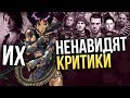 10 хороших игр, которые НЕНАВИДЯТ критики